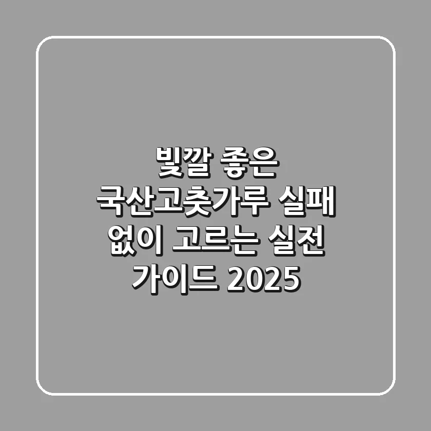 빛깔 좋은 국산고춧가루, 실패 없이 고르는 실전 가이드 2025