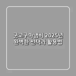 군고구마냄비, 2025년 완벽한 선택과 활용법