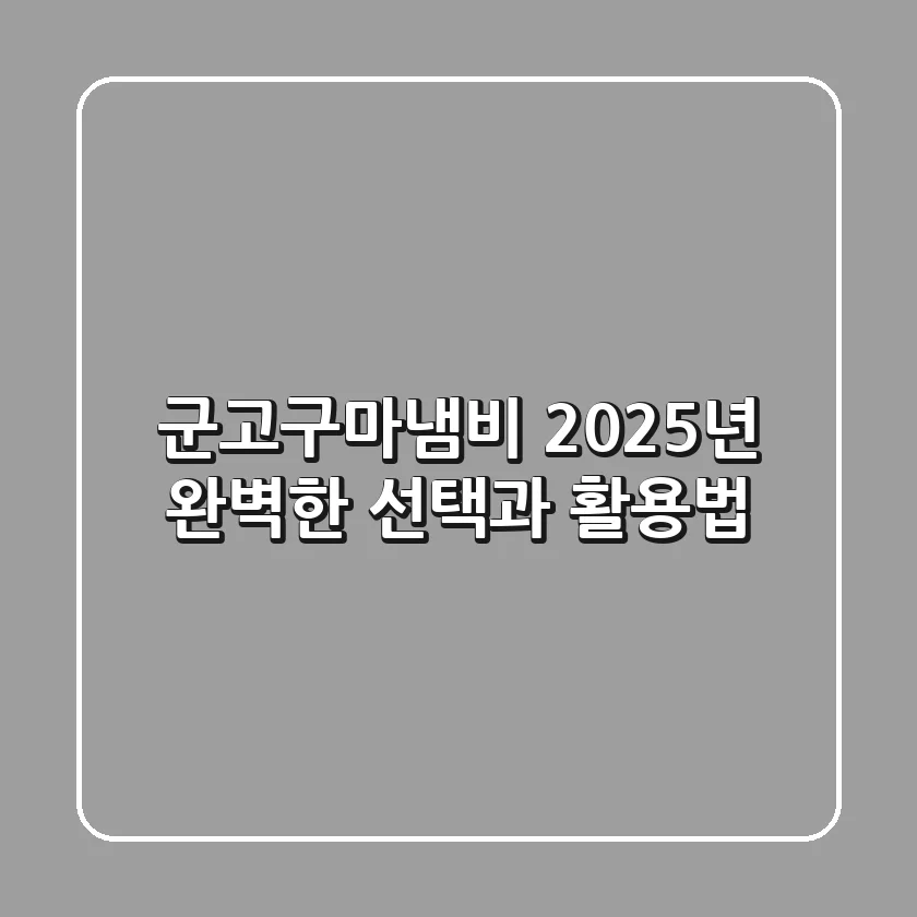 군고구마냄비, 2025년 완벽한 선택과 활용법