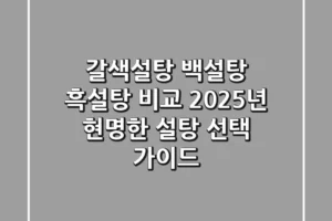 갈색설탕, 백설탕, 흑설탕 비교? 2025년 현명한 설탕 선택 가이드