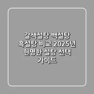 갈색설탕, 백설탕, 흑설탕 비교? 2025년 현명한 설탕 선택 가이드