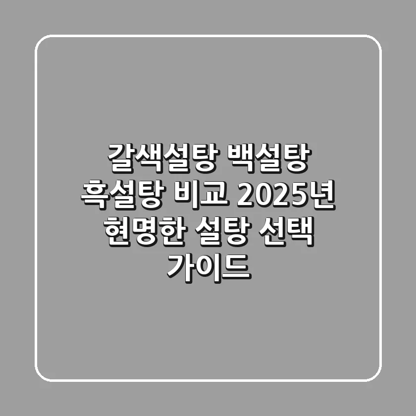 갈색설탕, 백설탕, 흑설탕 비교? 2025년 현명한 설탕 선택 가이드