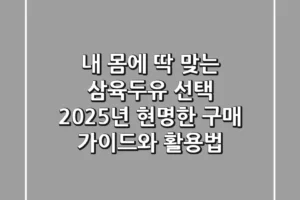 내 몸에 딱 맞는 삼육두유 선택: 2025년 현명한 구매 가이드와 활용법