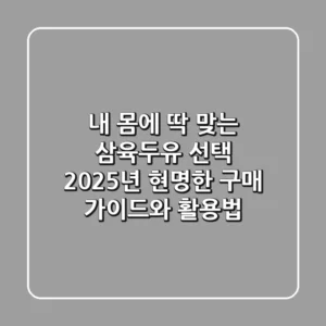 내 몸에 딱 맞는 삼육두유 선택: 2025년 현명한 구매 가이드와 활용법
