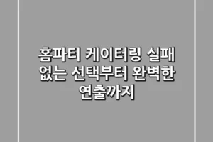 홈파티 케이터링: 실패 없는 선택부터 완벽한 연출까지