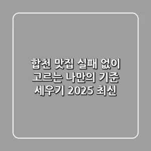합천 맛집, 실패 없이 고르는 나만의 기준 세우기 (2025 최신)