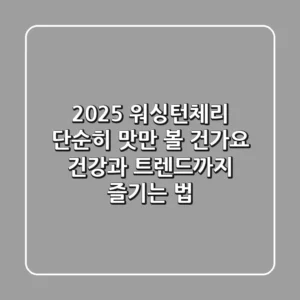 2025 워싱턴체리, 단순히 맛만 볼 건가요? 건강과 트렌드까지 즐기는 법!