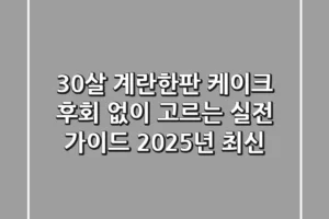 30살 계란한판 케이크, 후회 없이 고르는 실전 가이드 (2025년 최신!)
