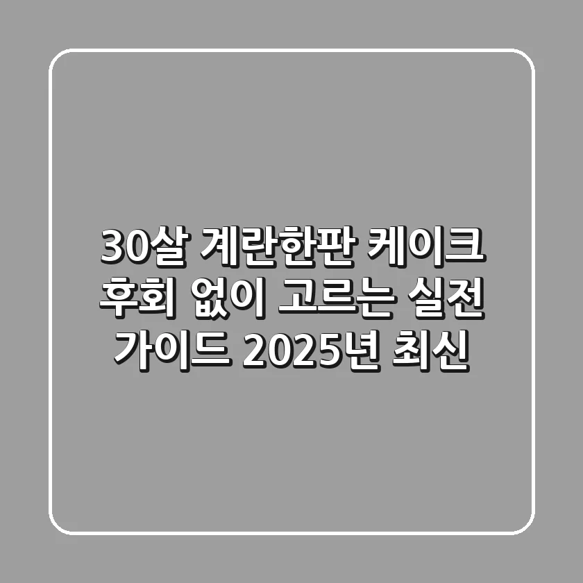 30살 계란한판 케이크, 후회 없이 고르는 실전 가이드 (2025년 최신!)