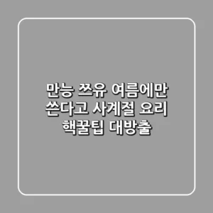 만능 쯔유, 여름에만 쓴다고? 사계절 요리 핵꿀팁 대방출!