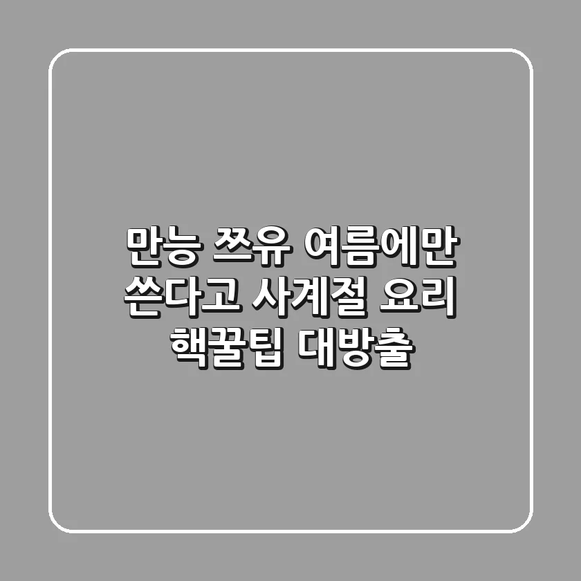 만능 쯔유, 여름에만 쓴다고? 사계절 요리 핵꿀팁 대방출!