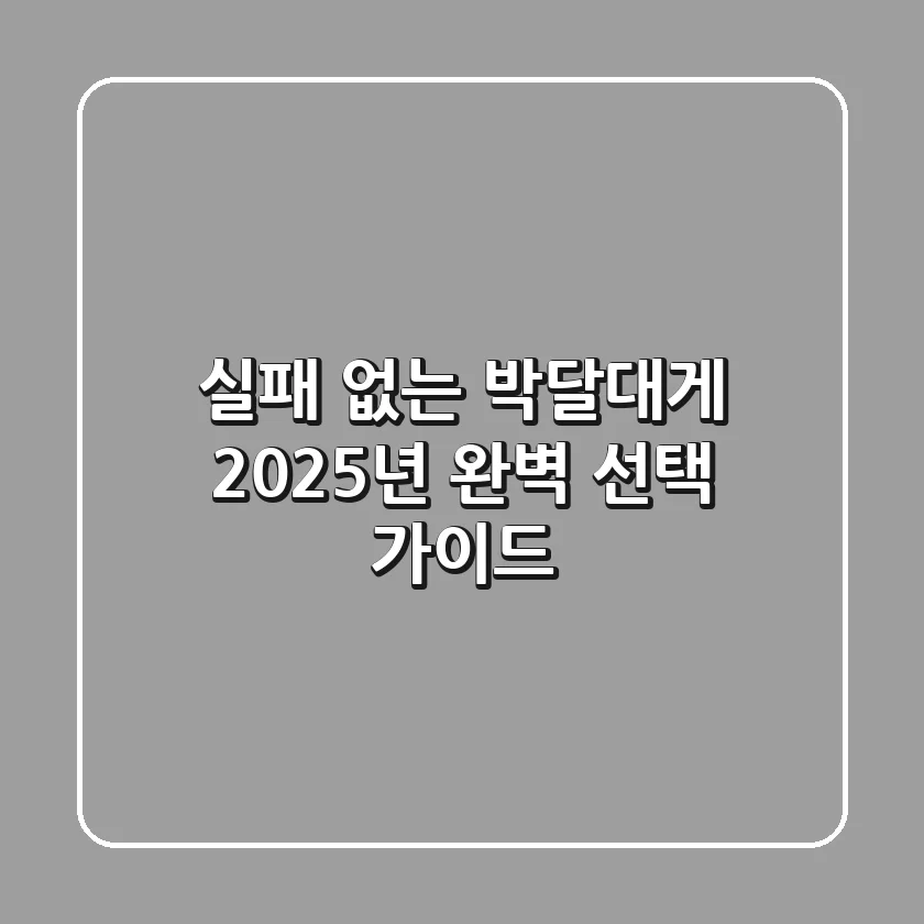 실패 없는 박달대게, 2025년 완벽 선택 가이드