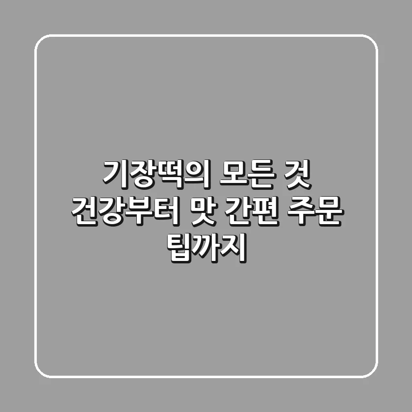 기장떡의 모든 것: 건강부터 맛, 간편 주문 팁까지