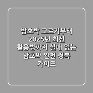 밤호박 고르기부터 2025년 최신 활용법까지: 실패 없는 밤호박 완전 정복 가이드