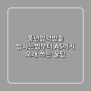 풍년압력밥솥 밥하는법부터 AS까지, 오래 쓰는 꿀팁!