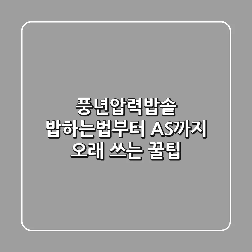 풍년압력밥솥 밥하는법부터 AS까지, 오래 쓰는 꿀팁!