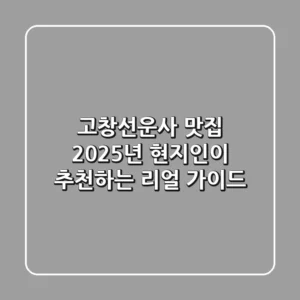 고창선운사 맛집: 2025년 현지인이 추천하는 리얼 가이드