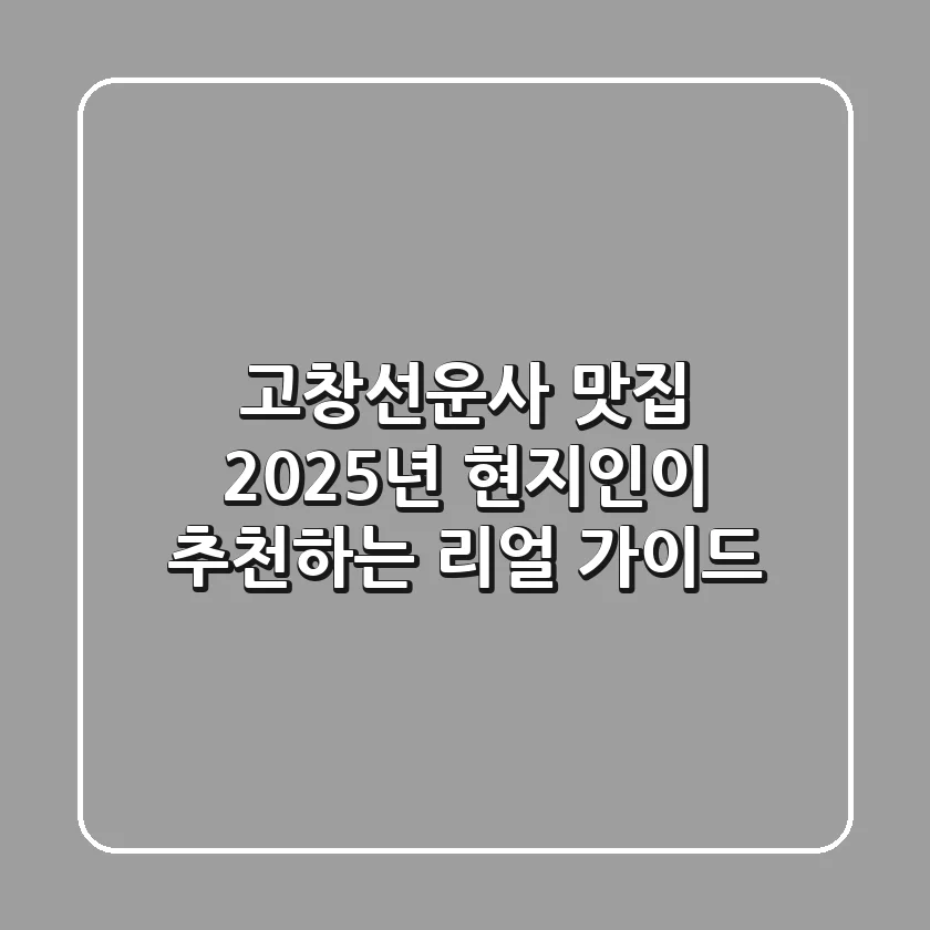 고창선운사 맛집: 2025년 현지인이 추천하는 리얼 가이드