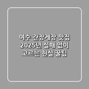여수 간장게장 맛집, 2025년 실패 없이 고르는 현실 꿀팁!