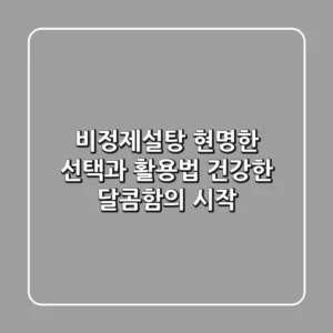 비정제설탕, 현명한 선택과 활용법: 건강한 달콤함의 시작