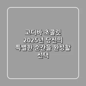 고디바 초콜릿, 2025년 당신의 특별한 순간을 완성할 선택