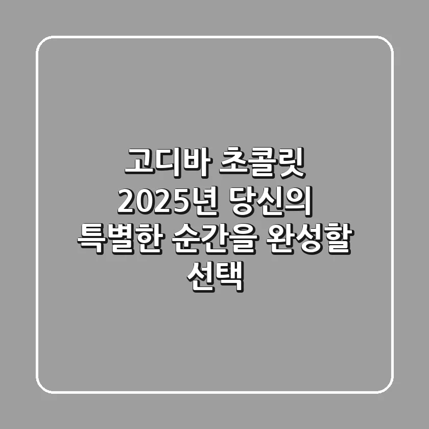 고디바 초콜릿, 2025년 당신의 특별한 순간을 완성할 선택