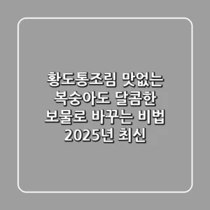 황도통조림, 맛없는 복숭아도 달콤한 보물로 바꾸는 비법 (2025년 최신!)