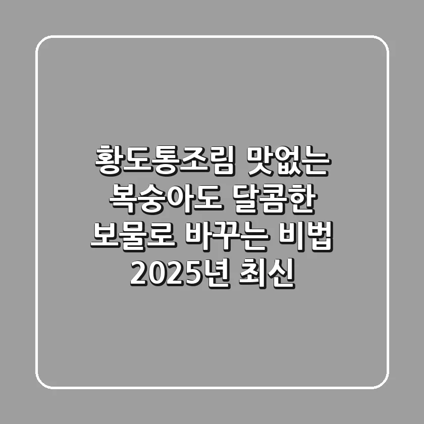 황도통조림, 맛없는 복숭아도 달콤한 보물로 바꾸는 비법 (2025년 최신!)