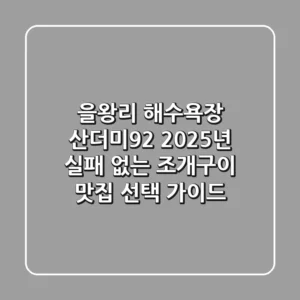 을왕리 해수욕장 산더미'92, 2025년 실패 없는 조개구이 맛집 선택 가이드