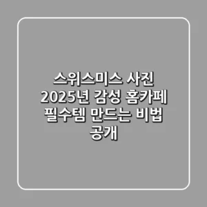 스위스미스 사진, 2025년 감성 홈카페 필수템 만드는 비법 공개!