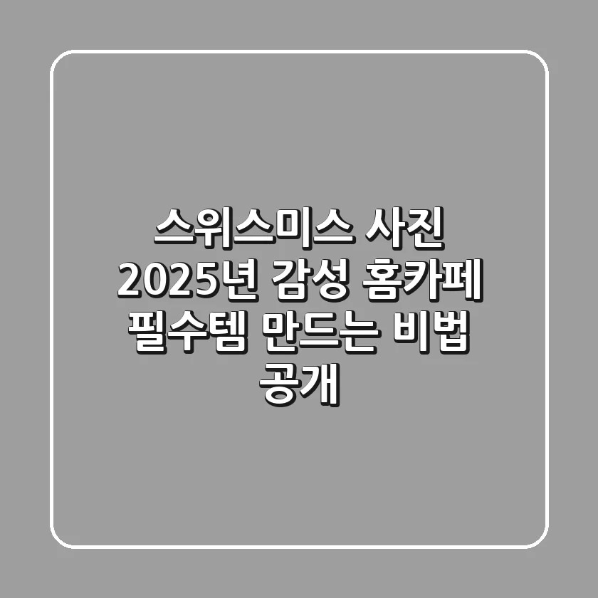 스위스미스 사진, 2025년 감성 홈카페 필수템 만드는 비법 공개!