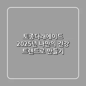 토종다래에이드, 2025년 나만의 건강 트렌드로 만들기