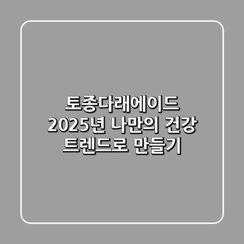 토종다래에이드, 2025년 나만의 건강 트렌드로 만들기