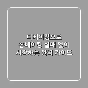 디베이킹으로 홈베이킹, 실패 없이 시작하는 완벽 가이드