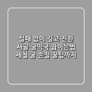 실패 없이 깊고 진한 사골 굴떡국 끓이는법, 제철 굴 손질 꿀팁까지!