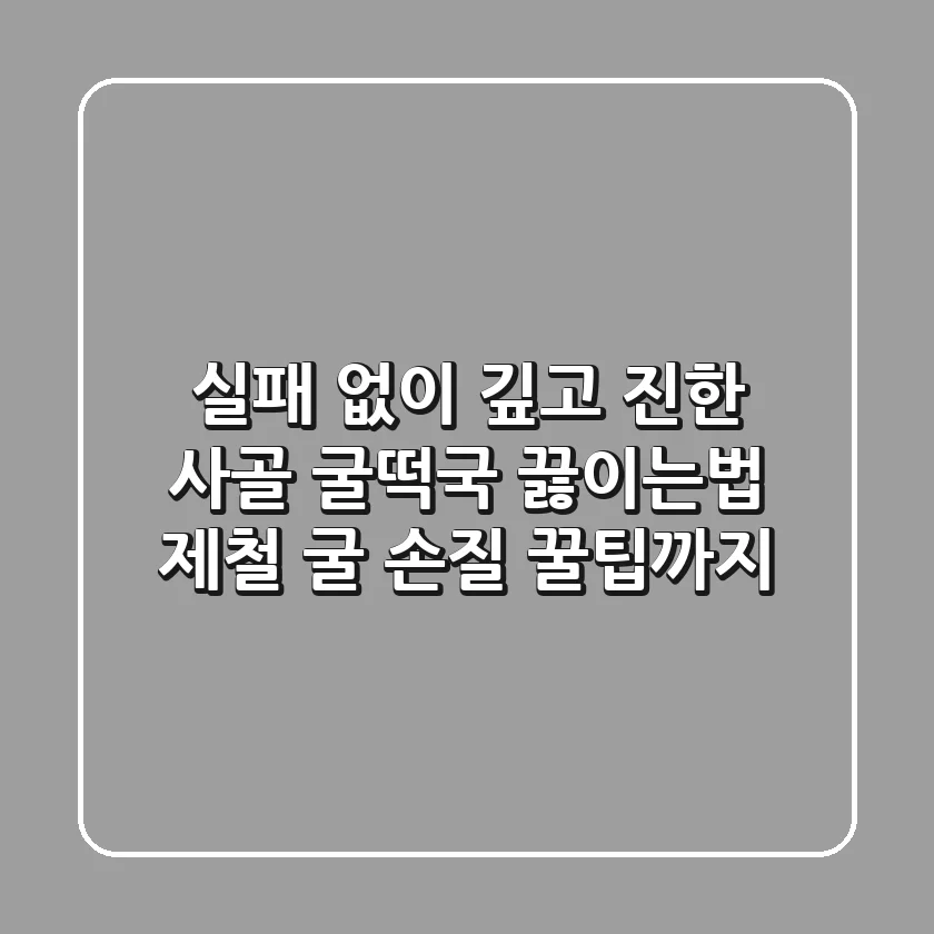 실패 없이 깊고 진한 사골 굴떡국 끓이는법, 제철 굴 손질 꿀팁까지!