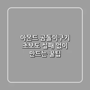 아몬드 곰돌이쿠키, 초보도 실패 없이 만드는 꿀팁
