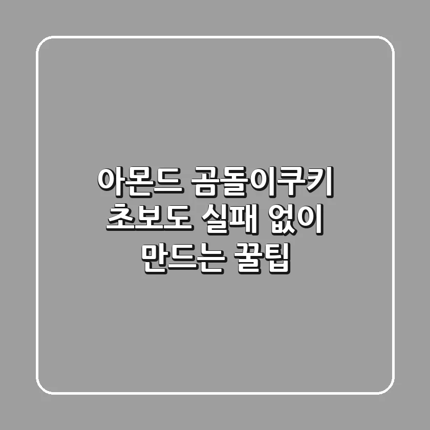아몬드 곰돌이쿠키, 초보도 실패 없이 만드는 꿀팁