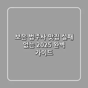 보은 법주사 맛집 실패 없는 2025 완벽 가이드