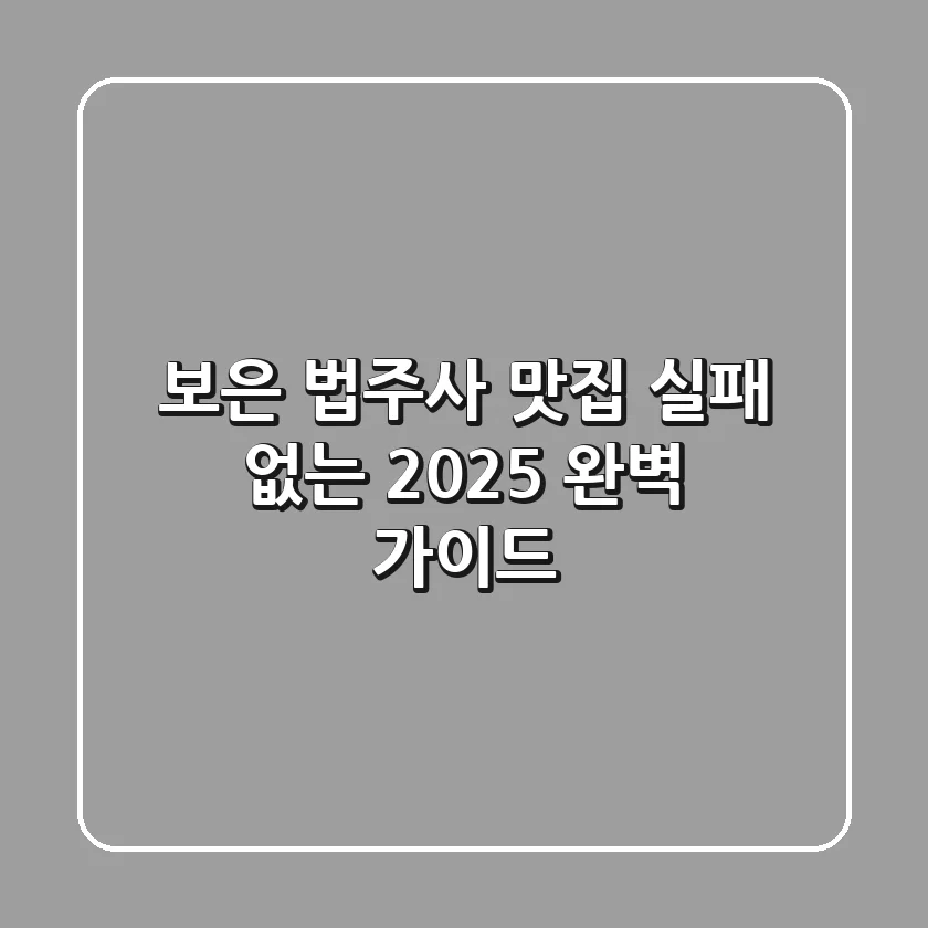 보은 법주사 맛집 실패 없는 2025 완벽 가이드