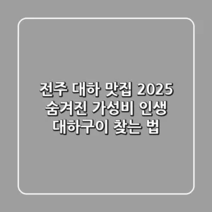 전주 대하 맛집 2025: 숨겨진 가성비 & 인생 대하구이 찾는 법