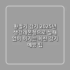 환절기 감기? 2025년 생강레몬청으로 실패 없이 이기는 최신 감기 예방 팁!