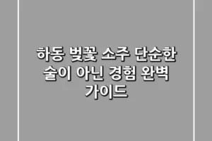 하동 벚꽃 소주, 단순한 술이 아닌 경험! 완벽 가이드