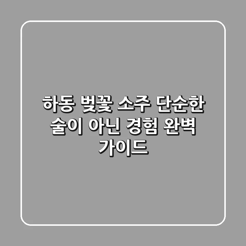 하동 벚꽃 소주, 단순한 술이 아닌 경험! 완벽 가이드