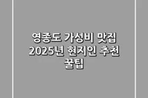 영종도 가성비 맛집, 2025년 현지인 추천 꿀팁