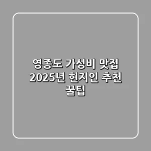 영종도 가성비 맛집, 2025년 현지인 추천 꿀팁