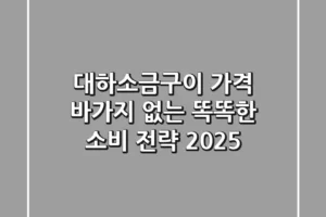 대하소금구이 가격, 바가지 없는 똑똑한 소비 전략 2025!