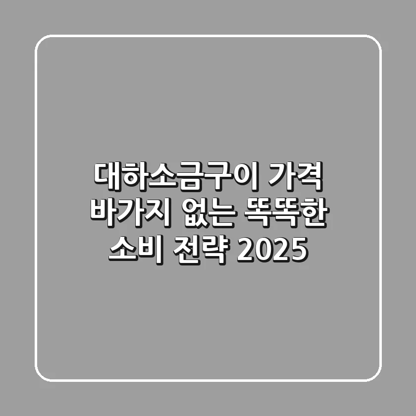 대하소금구이 가격, 바가지 없는 똑똑한 소비 전략 2025!
