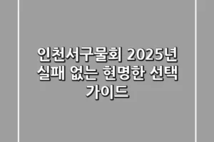 인천서구물회, 2025년 실패 없는 현명한 선택 가이드