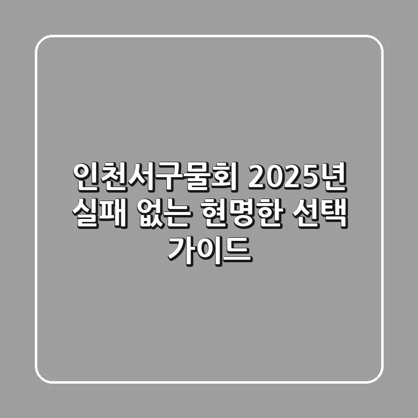 인천서구물회, 2025년 실패 없는 현명한 선택 가이드